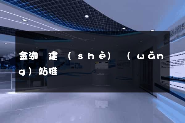 金湖縣建設(shè)網(wǎng)站推廣