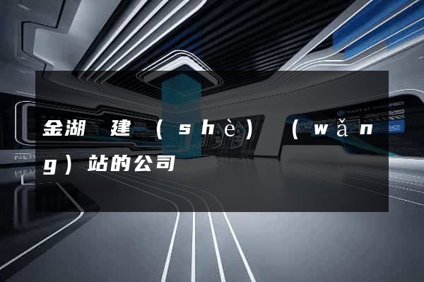 金湖縣建設(shè)網(wǎng)站的公司