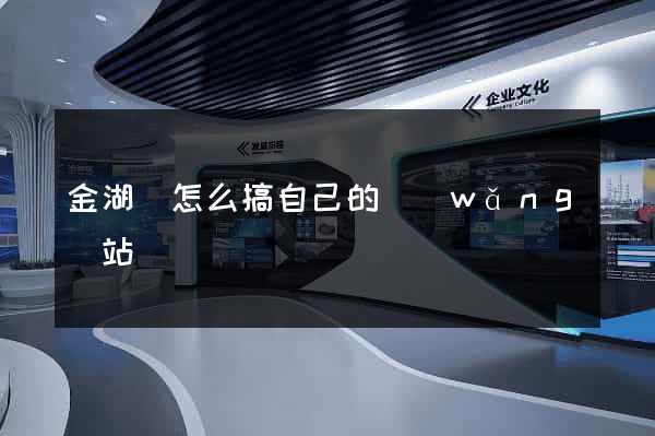 金湖縣怎么搞自己的網(wǎng)站