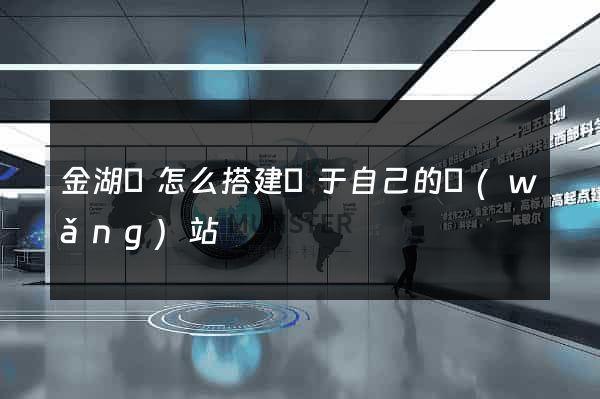 金湖縣怎么搭建屬于自己的網(wǎng)站