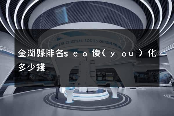 金湖縣排名seo優(yōu)化多少錢