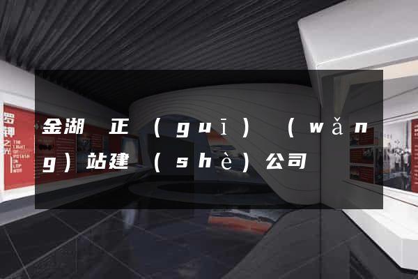 金湖縣正規(guī)網(wǎng)站建設(shè)公司