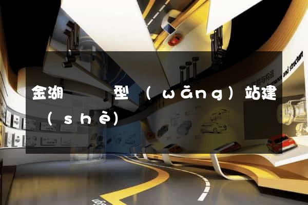 金湖縣營銷型網(wǎng)站建設(shè)