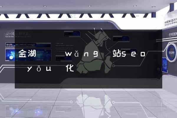 金湖縣網(wǎng)站seo優(yōu)化