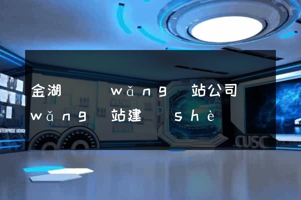 金湖縣網(wǎng)站公司網(wǎng)站建設(shè)