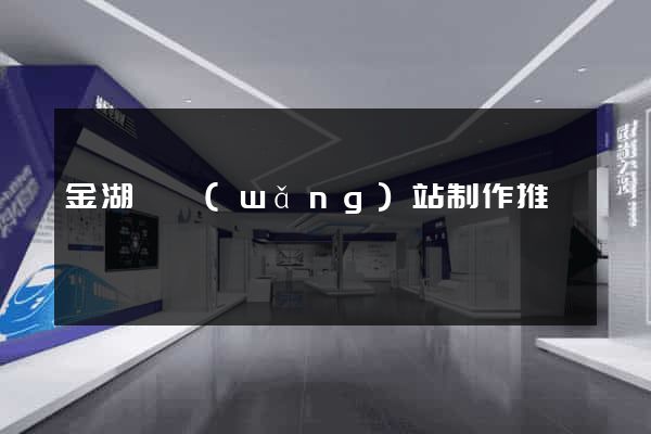 金湖縣網(wǎng)站制作推廣