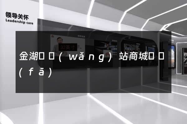 金湖縣網(wǎng)站商城開發(fā)