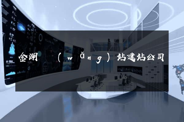 金湖縣網(wǎng)站建站公司