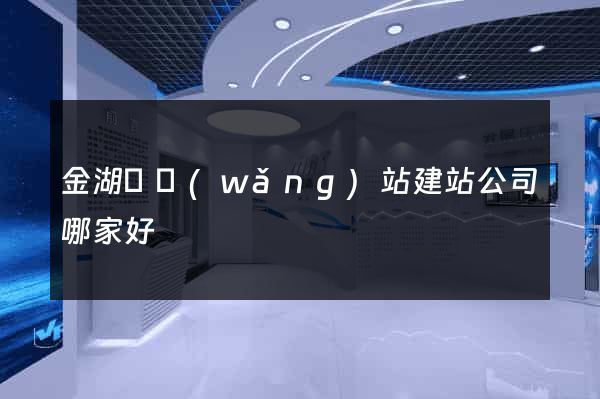 金湖縣網(wǎng)站建站公司哪家好