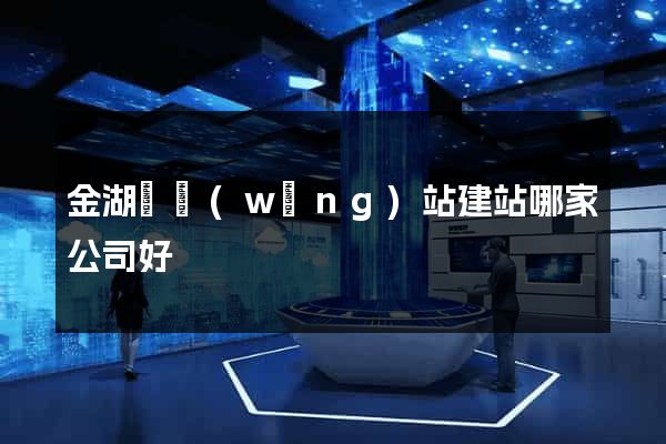 金湖縣網(wǎng)站建站哪家公司好