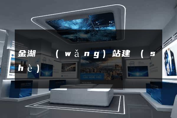 金湖縣網(wǎng)站建設(shè)