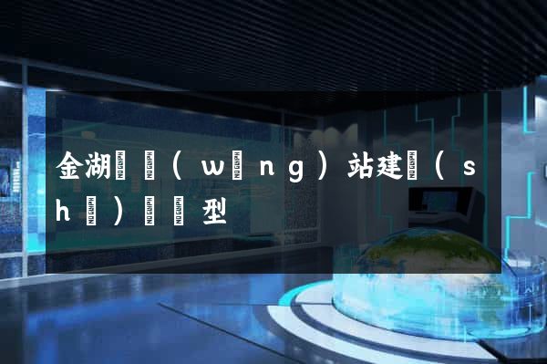 金湖縣網(wǎng)站建設(shè)營銷型