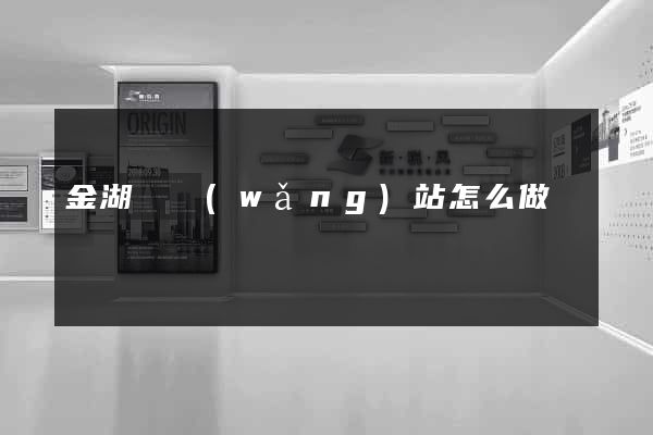 金湖縣網(wǎng)站怎么做