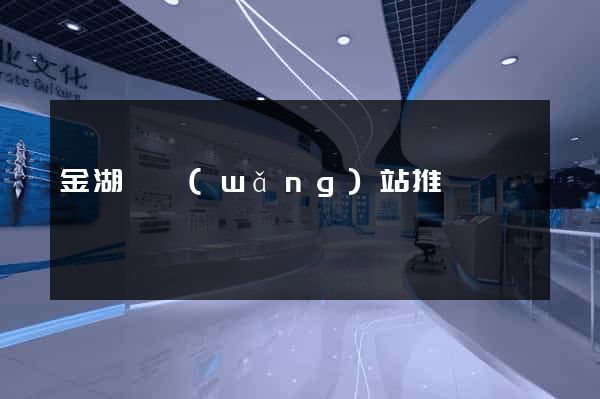 金湖縣網(wǎng)站推廣營銷