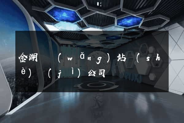 金湖縣網(wǎng)站設(shè)計(jì)公司