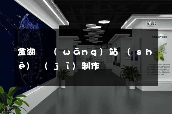 金湖縣網(wǎng)站設(shè)計(jì)制作