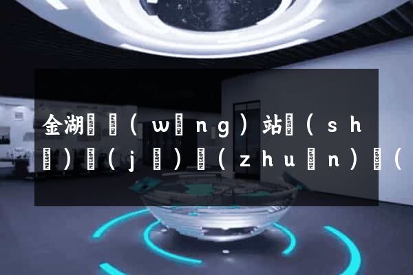 金湖縣網(wǎng)站設(shè)計(jì)專(zhuān)業(yè)的公司