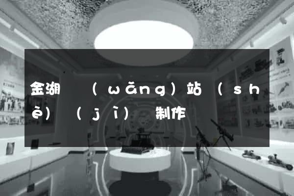 金湖縣網(wǎng)站設(shè)計(jì)與制作
