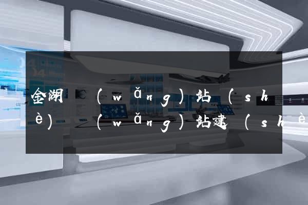 金湖縣網(wǎng)站設(shè)計網(wǎng)站建設(shè)