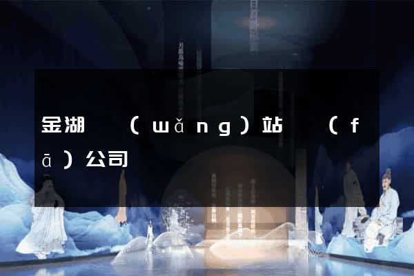 金湖縣網(wǎng)站開發(fā)公司