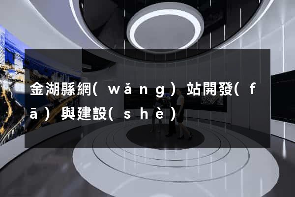 金湖縣網(wǎng)站開發(fā)與建設(shè)