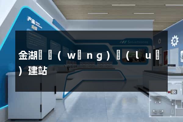 金湖縣網(wǎng)絡(luò)建站
