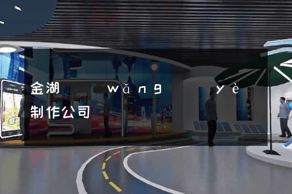 金湖縣網(wǎng)頁(yè)制作公司