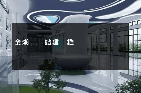 金湖縣網站建設推廣
