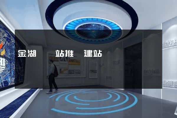 金湖縣網站推廣建站