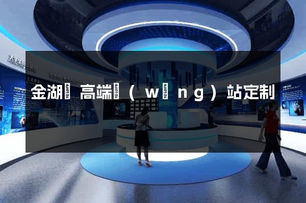 金湖縣高端網(wǎng)站定制