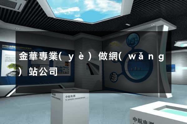 金華專業(yè)做網(wǎng)站公司