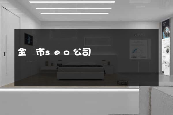 金華市seo公司