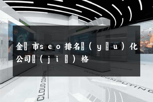 金華市seo排名優(yōu)化公司價(jià)格