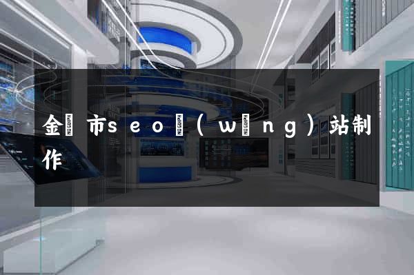 金華市seo網(wǎng)站制作