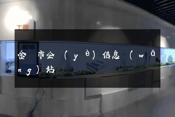 金華市企業(yè)信息網(wǎng)站