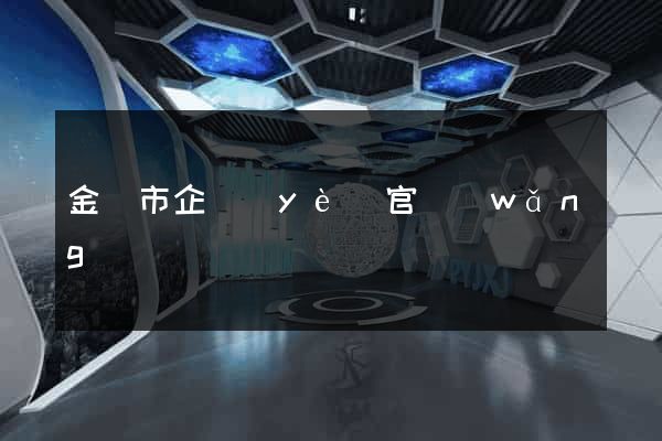 金華市企業(yè)官網(wǎng)