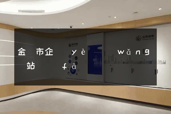 金華市企業(yè)網(wǎng)站開發(fā)