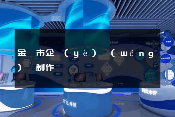 金華市企業(yè)網(wǎng)頁制作