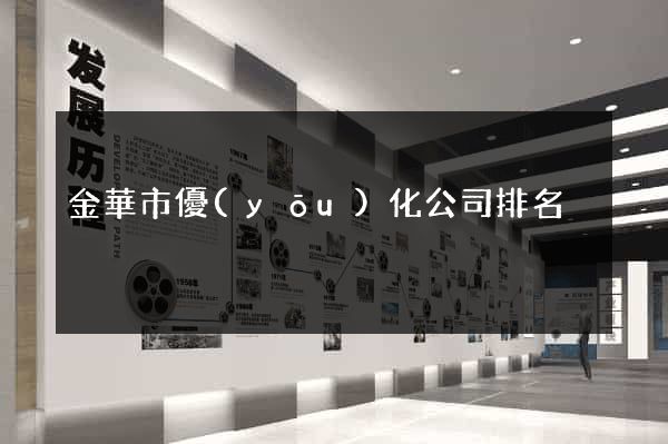 金華市優(yōu)化公司排名