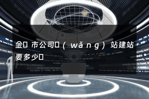 金華市公司網(wǎng)站建站要多少錢