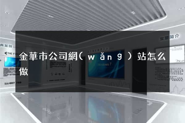 金華市公司網(wǎng)站怎么做