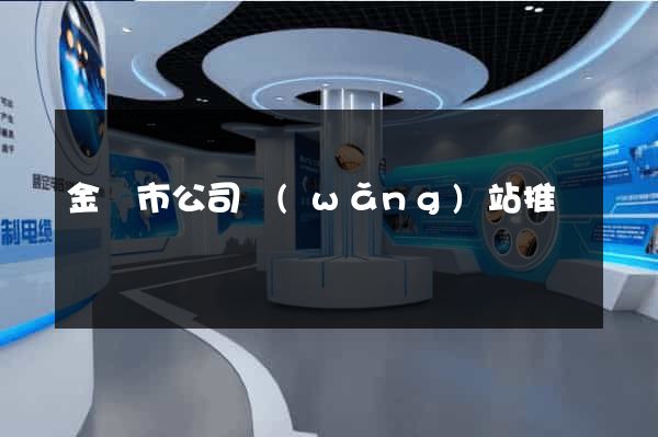 金華市公司網(wǎng)站推廣