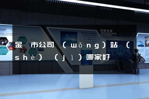 金華市公司網(wǎng)站設(shè)計(jì)哪家好