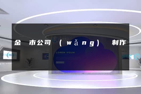 金華市公司網(wǎng)頁制作