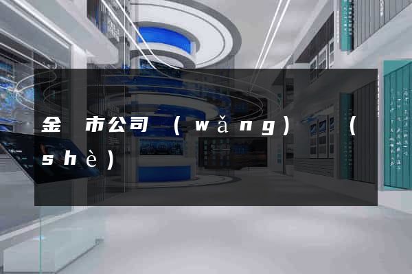 金華市公司網(wǎng)頁設(shè)計