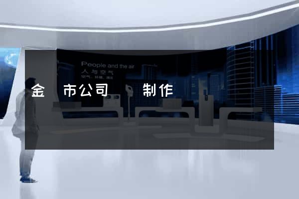 金華市公司網頁制作