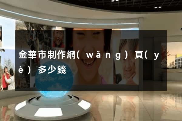 金華市制作網(wǎng)頁(yè)多少錢