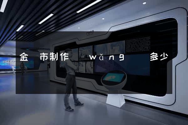 金華市制作網(wǎng)頁多少錢