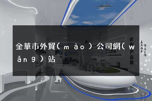 金華市外貿(mào)公司網(wǎng)站