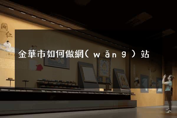 金華市如何做網(wǎng)站